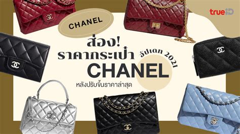 ราคา Chanel 2021